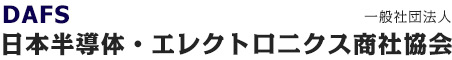 日本半導体・エレクトロニクス商社協会